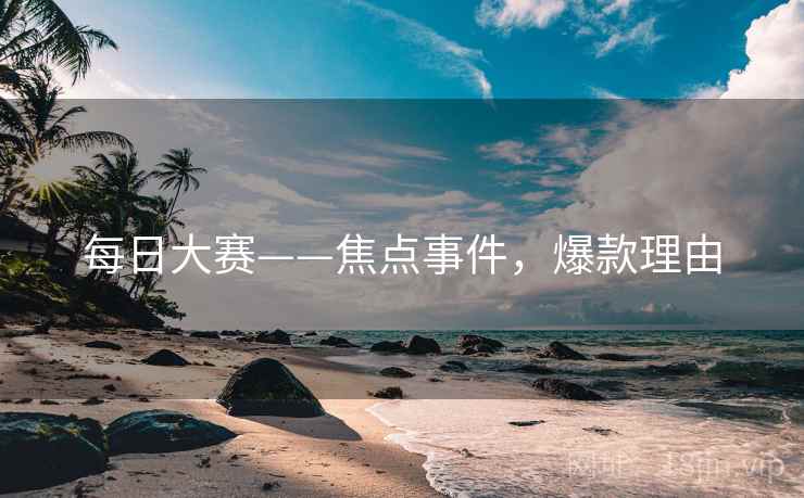 每日大赛——焦点事件，爆款理由