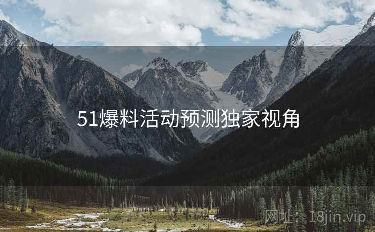 51爆料活动预测独家视角