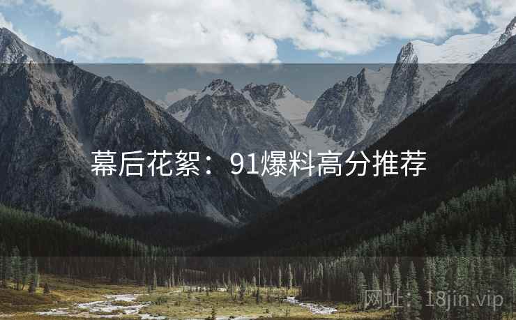 幕后花絮：91爆料高分推荐