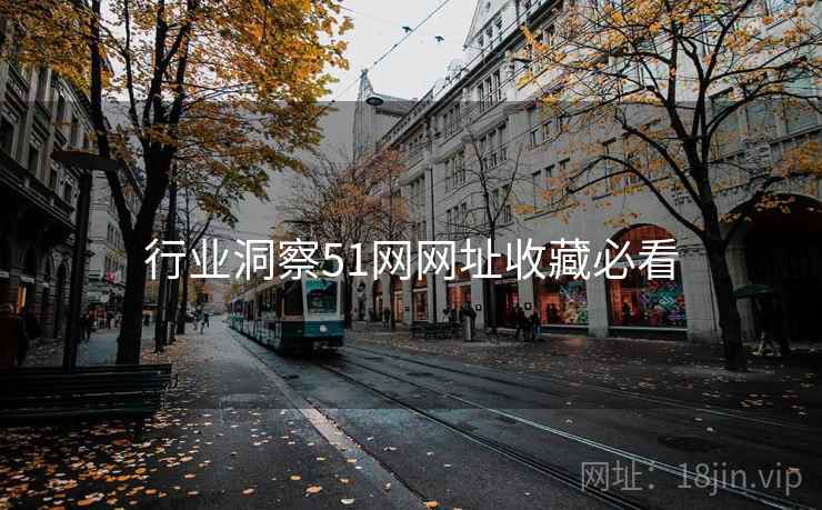 行业洞察51网网址收藏必看