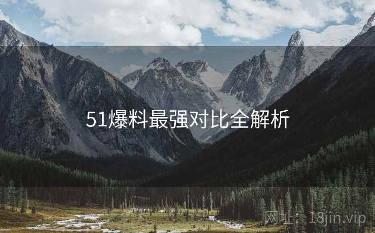 51爆料最强对比全解析
