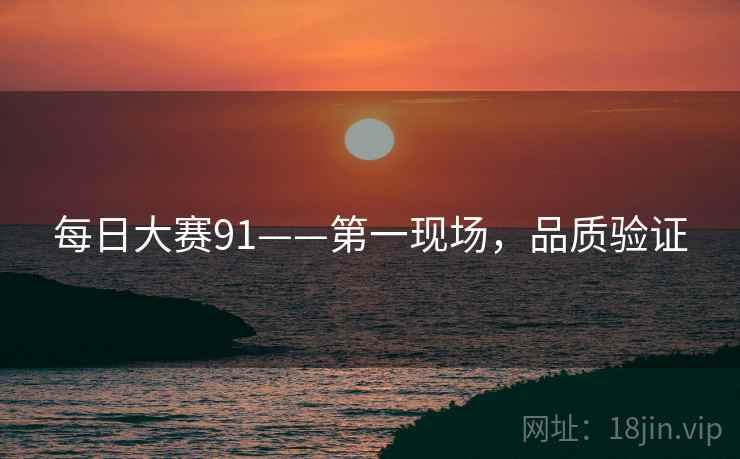 每日大赛91——第一现场，品质验证