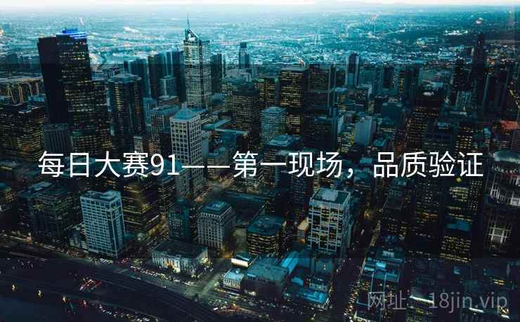 每日大赛91——第一现场，品质验证