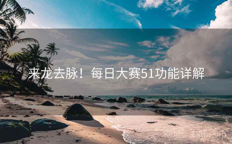 来龙去脉！每日大赛51功能详解