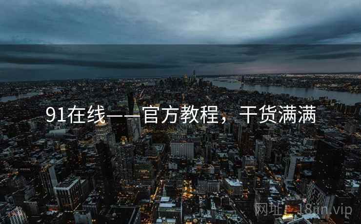 91在线——官方教程，干货满满